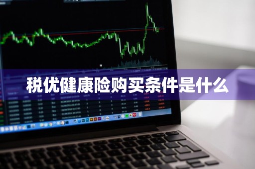 税优健康险购买条件是什么