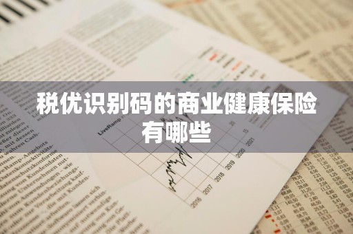 税优识别码的商业健康保险有哪些