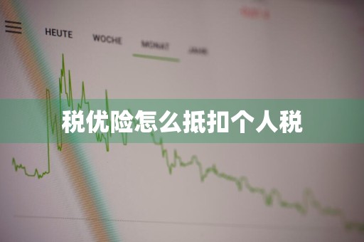 税优险怎么抵扣个人税