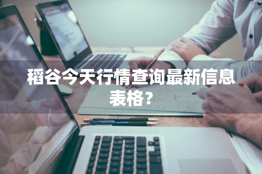 稻谷今天行情查询最新信息表格？