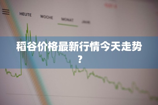 稻谷价格最新行情今天走势？