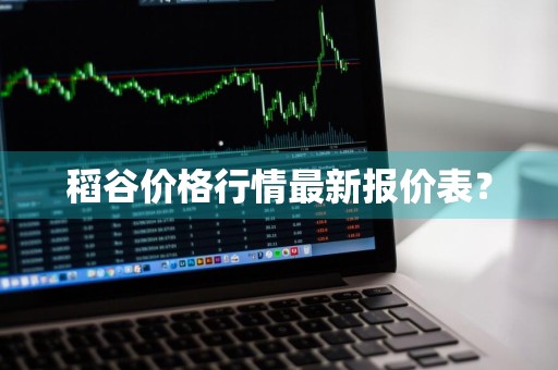稻谷价格行情最新报价表？