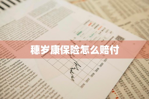 穗岁康保险怎么赔付