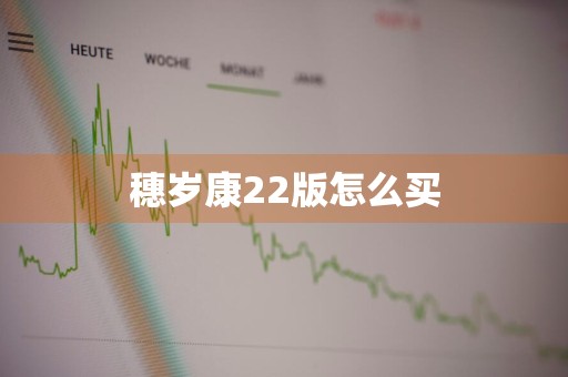 穗岁康22版怎么买