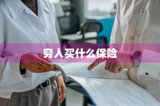 穷人买什么保险