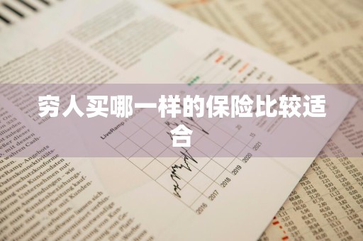 穷人买哪一样的保险比较适合