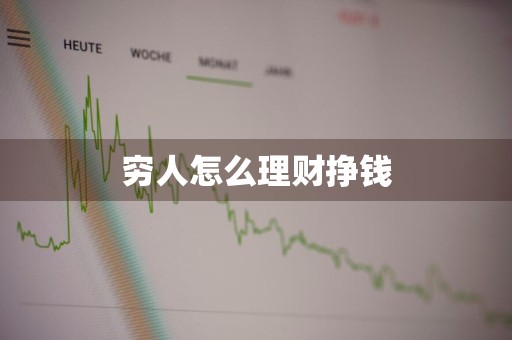 穷人怎么理财挣钱