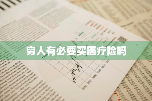 穷人有必要买医疗险吗