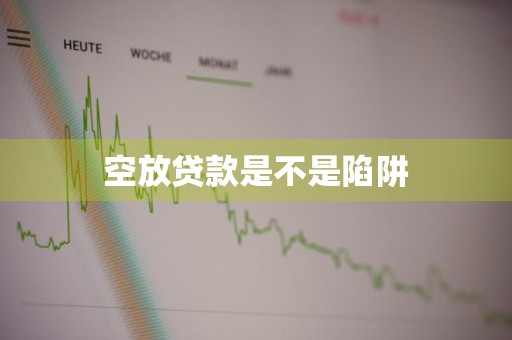 空放贷款是不是陷阱