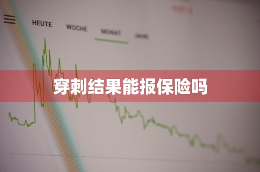 穿刺结果能报保险吗