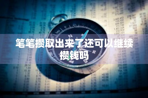 笔笔攒取出来了还可以继续攒钱吗