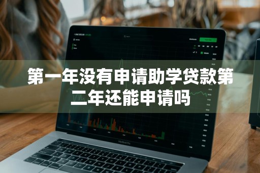 第一年没有申请助学贷款第二年还能申请吗