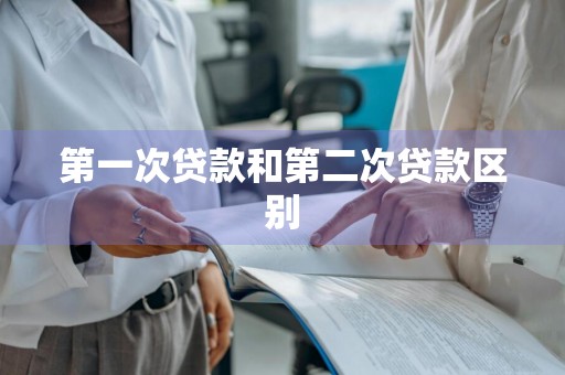 第一次贷款和第二次贷款区别