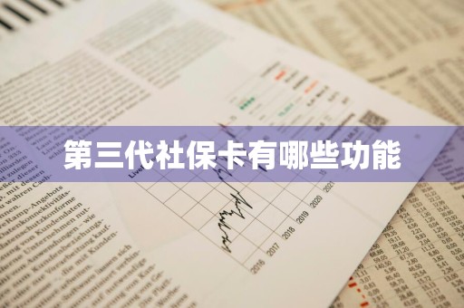 第三代社保卡有哪些功能
