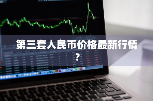 第三套人民币价格最新行情？
