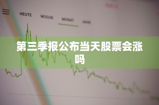 第三季报公布当天股票会涨吗