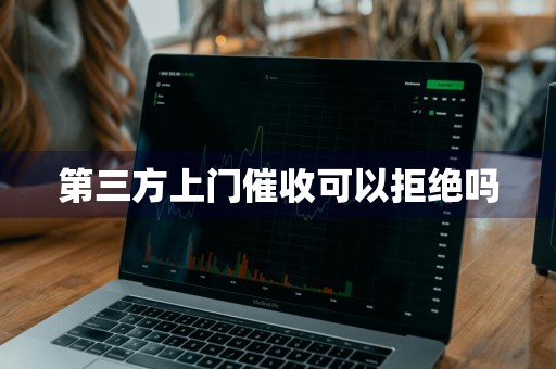 第三方上门催收可以拒绝吗