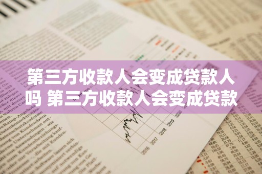 第三方收款人会变成贷款人吗 第三方收款人会变成贷款人吗