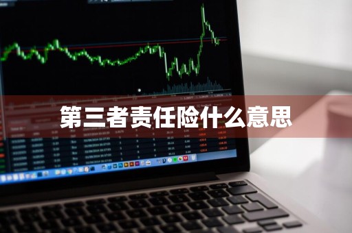 第三者责任险什么意思