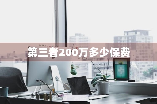 第三者200万多少保费
