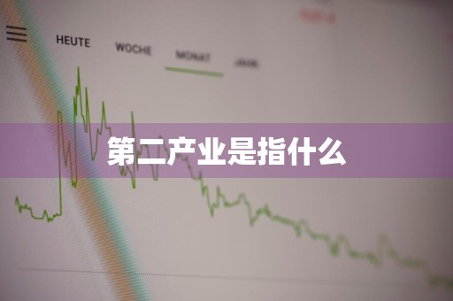 第二产业是指什么