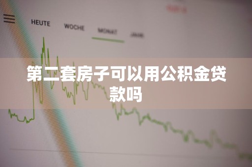 第二套房子可以用公积金贷款吗