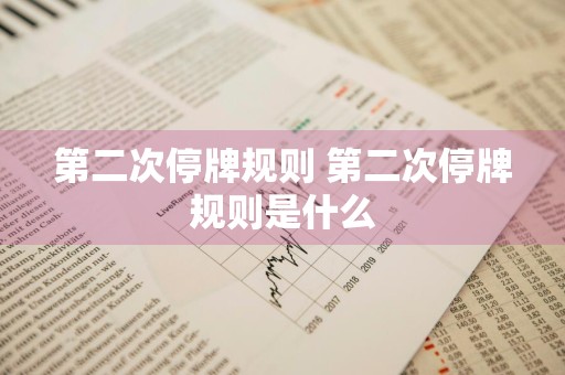 第二次停牌规则 第二次停牌规则是什么