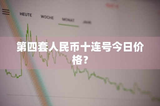 第四套人民币十连号今日价格？