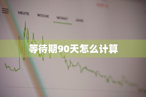 等待期90天怎么计算