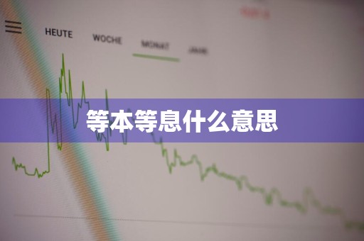 等本等息什么意思