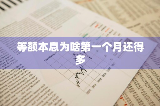 等额本息为啥第一个月还得多