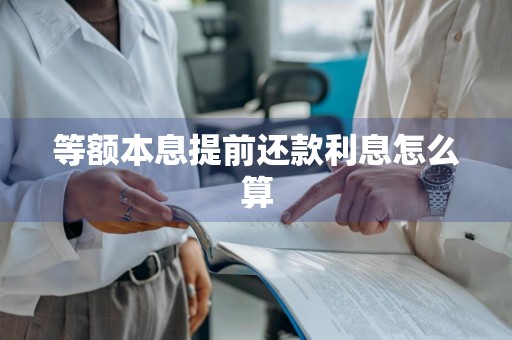 等额本息提前还款利息怎么算
