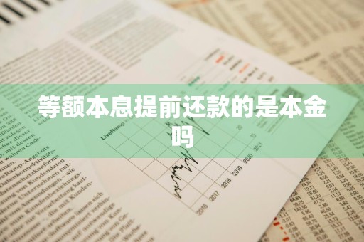 等额本息提前还款的是本金吗