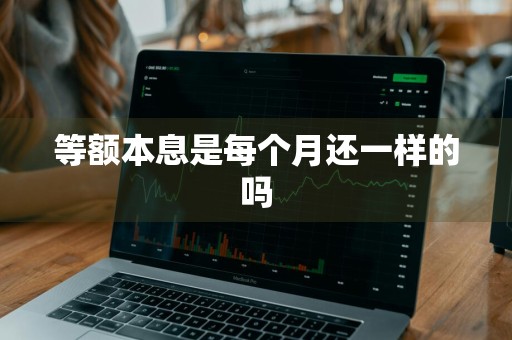 等额本息是每个月还一样的吗