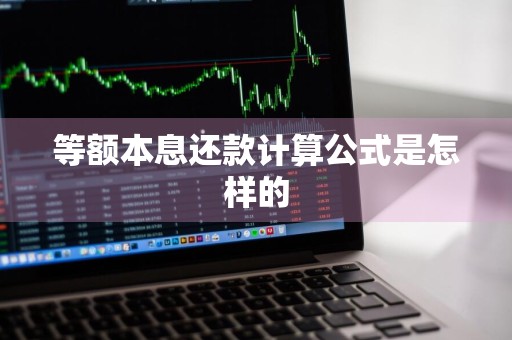 等额本息还款计算公式是怎样的
