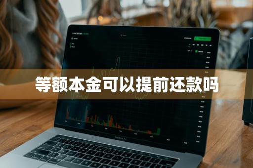 等额本金可以提前还款吗