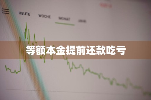 等额本金提前还款吃亏