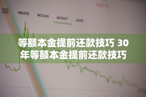 等额本金提前还款技巧 30年等额本金提前还款技巧