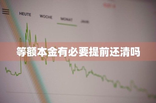 等额本金有必要提前还清吗