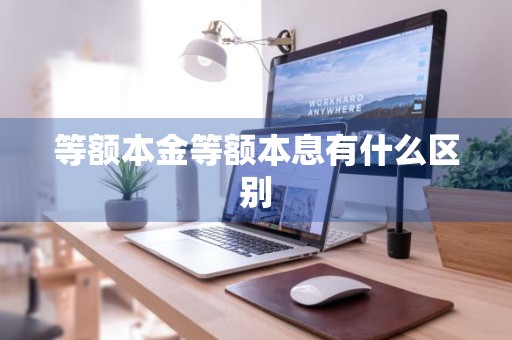 等额本金等额本息有什么区别
