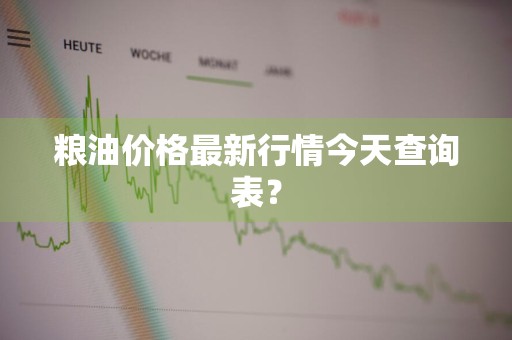 粮油价格最新行情今天查询表？