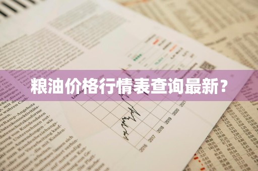 粮油价格行情表查询最新？