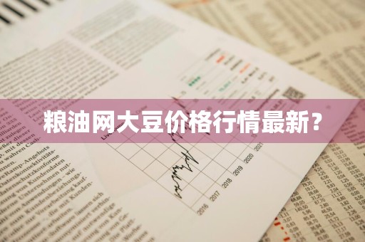粮油网大豆价格行情最新？