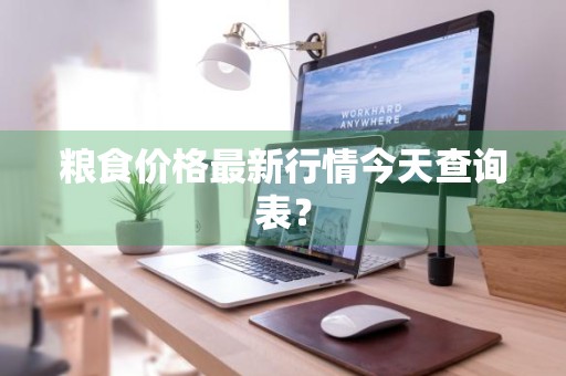 粮食价格最新行情今天查询表？