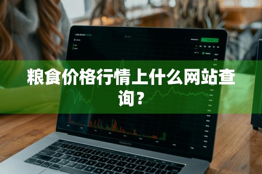 粮食价格行情上什么网站查询？