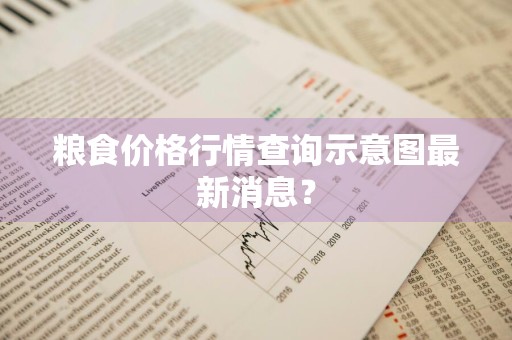 粮食价格行情查询示意图最新消息？