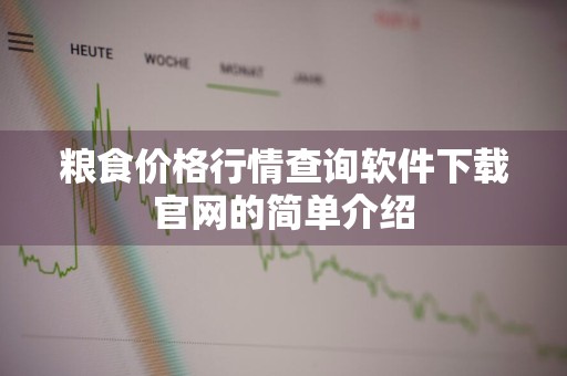 粮食价格行情查询软件下载官网的简单介绍