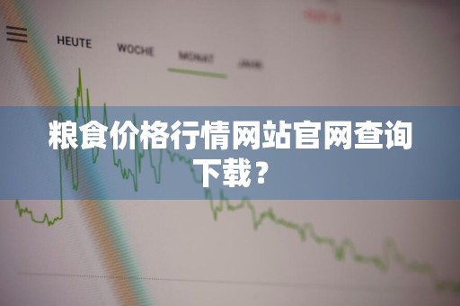 粮食价格行情网站官网查询下载?