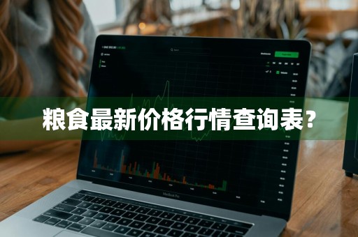 粮食最新价格行情查询表？