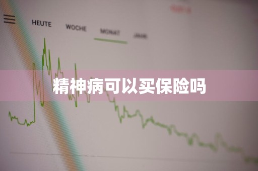 精神病可以买保险吗